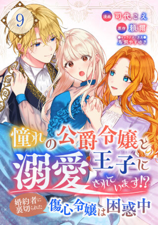 憧れの公爵令嬢と王子に溺愛されています！？　婚約者に裏切られた傷心令嬢は困惑中