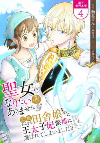 聖女になりたい訳ではありませんが　辺境からきた田舎娘なのに王太子妃候補に選ばれてしまいました！？