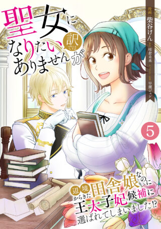 聖女になりたい訳ではありませんが　辺境からきた田舎娘なのに王太子妃候補に選ばれてしまいました！？
