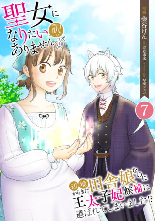 聖女になりたい訳ではありませんが　辺境からきた田舎娘なのに王太子妃候補に選ばれてしまいました！？