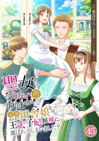 聖女になりたい訳ではありませんが　辺境からきた田舎娘なのに王太子妃候補に選ばれてしまいました！？