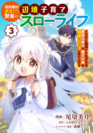 追放最凶クズ（？）賢者の辺境子育てスローライフ クズだと勘違いされがちな最強の善人は魔王の娘を超絶いい子に育て上げる