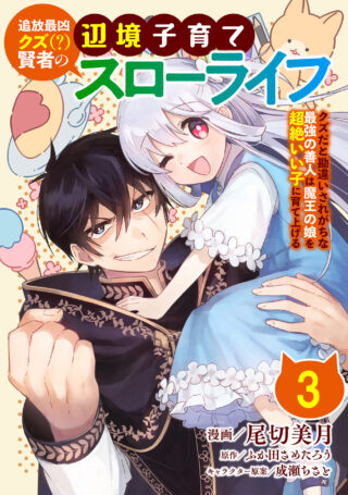 追放最凶クズ（？）賢者の辺境子育てスローライフ クズだと勘違いされがちな最強の善人は魔王の娘を超絶いい子に育て上げる
