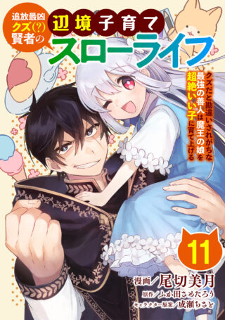 追放最凶クズ（？）賢者の辺境子育てスローライフ クズだと勘違いされがちな最強の善人は魔王の娘を超絶いい子に育て上げる