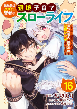 追放最凶クズ（？）賢者の辺境子育てスローライフ クズだと勘違いされがちな最強の善人は魔王の娘を超絶いい子に育て上げる