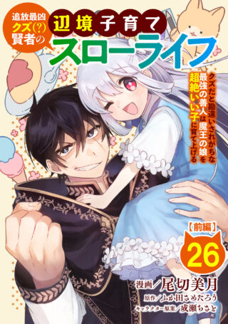 追放最凶クズ（？）賢者の辺境子育てスローライフ クズだと勘違いされがちな最強の善人は魔王の娘を超絶いい子に育て上げる