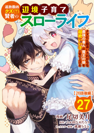 追放最凶クズ（？）賢者の辺境子育てスローライフ クズだと勘違いされがちな最強の善人は魔王の娘を超絶いい子に育て上げる