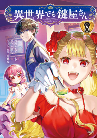 異世界でも鍵屋さん