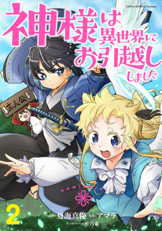 神様は異世界にお引越ししました