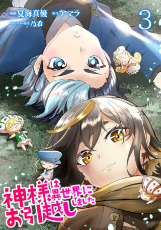 神様は異世界にお引越ししました