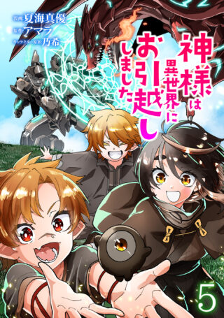 神様は異世界にお引越ししました