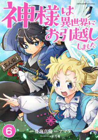 神様は異世界にお引越ししました