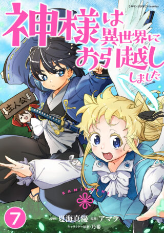 神様は異世界にお引越ししました