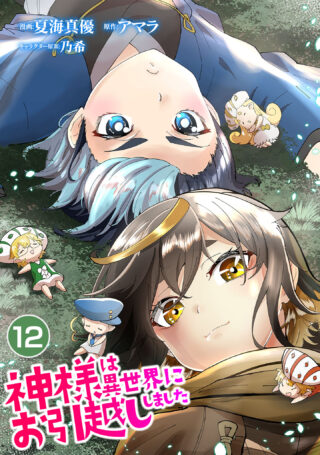 神様は異世界にお引越ししました