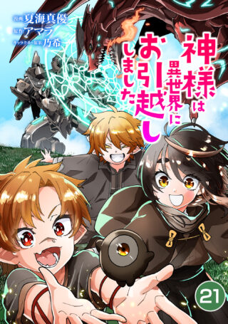 神様は異世界にお引越ししました