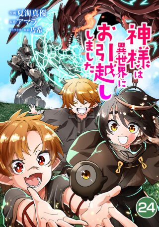 神様は異世界にお引越ししました