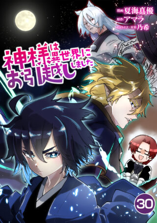 神様は異世界にお引越ししました