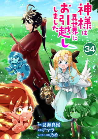 神様は異世界にお引越ししました