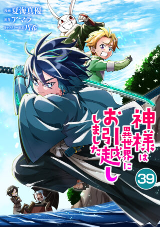 神様は異世界にお引越ししました