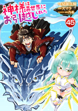 神様は異世界にお引越ししました