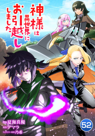 神様は異世界にお引越ししました