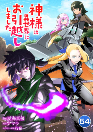神様は異世界にお引越ししました