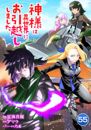 神様は異世界にお引越ししました