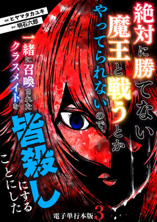 絶対に勝てない魔王と戦うとかやってられないので、一緒に召喚されたクラスメイトを皆殺しにすることにした
