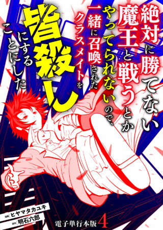 絶対に勝てない魔王と戦うとかやってられないので、一緒に召喚されたクラスメイトを皆殺しにすることにした