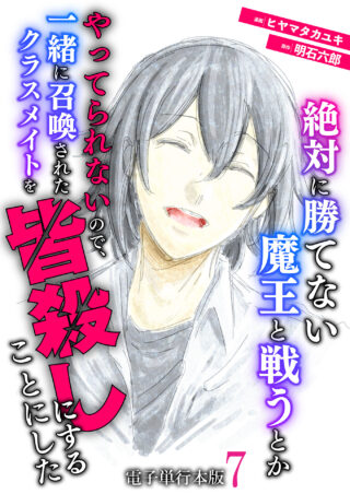 絶対に勝てない魔王と戦うとかやってられないので、一緒に召喚されたクラスメイトを皆殺しにすることにした