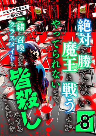 絶対に勝てない魔王と戦うとかやってられないので、一緒に召喚されたクラスメイトを皆殺しにすることにした