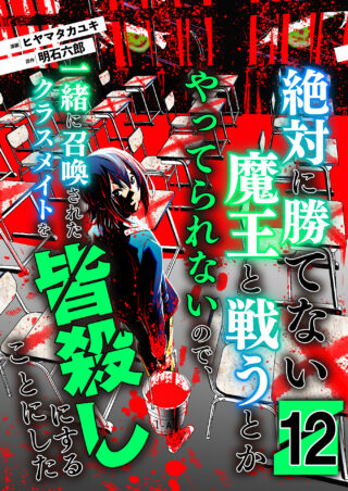 絶対に勝てない魔王と戦うとかやってられないので、一緒に召喚されたクラスメイトを皆殺しにすることにした