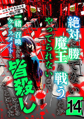 絶対に勝てない魔王と戦うとかやってられないので、一緒に召喚されたクラスメイトを皆殺しにすることにした