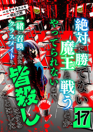 絶対に勝てない魔王と戦うとかやってられないので、一緒に召喚されたクラスメイトを皆殺しにすることにした