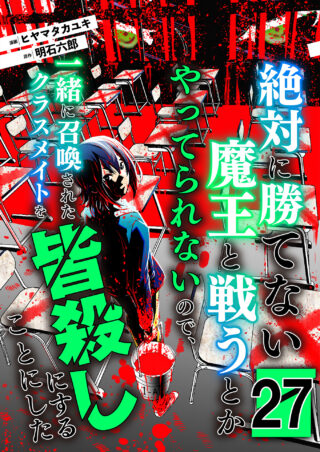 絶対に勝てない魔王と戦うとかやってられないので、一緒に召喚されたクラスメイトを皆殺しにすることにした