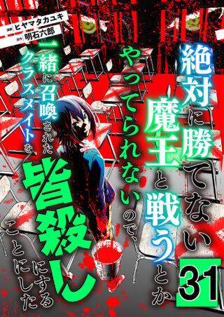 絶対に勝てない魔王と戦うとかやってられないので、一緒に召喚されたクラスメイトを皆殺しにすることにした