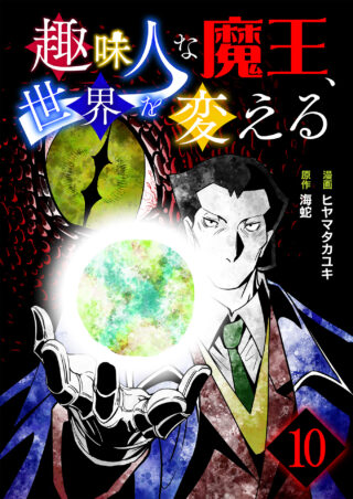 趣味人な魔王、世界を変える