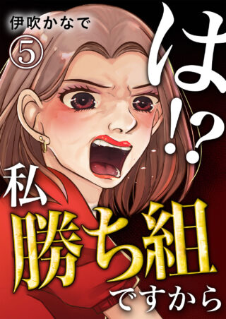 は！？私勝ち組ですから