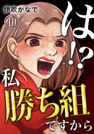 は！？私勝ち組ですから