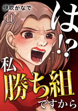は！？私勝ち組ですから