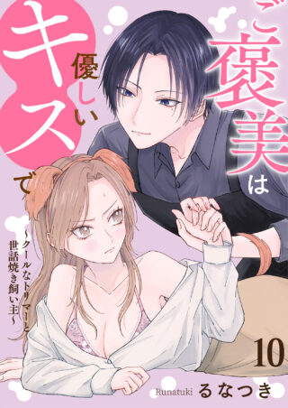 ご褒美は優しいキスで～クールなトリマーと世話焼き飼い主～