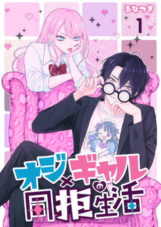 オジ×ギャルの同拒生活