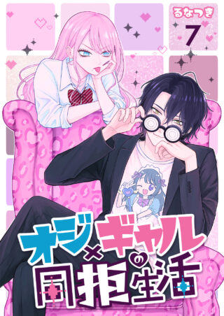 オジ×ギャルの同拒生活