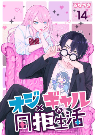 オジ×ギャルの同拒生活
