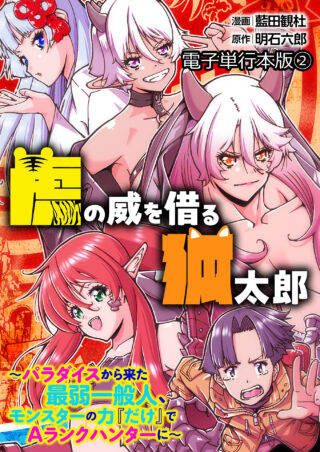 虎の威を借る狐太郎～パラダイスから来た最弱一般人、モンスターの力『だけ』でAランクハンターに～