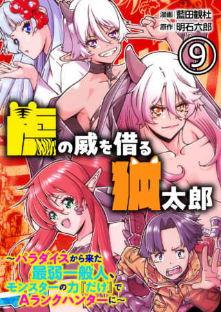 虎の威を借る狐太郎～パラダイスから来た最弱一般人、モンスターの力『だけ』でAランクハンターに～