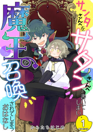 サンタさんへをサタンさんへと書いてしまい魔王が召喚されてしまうおはなし