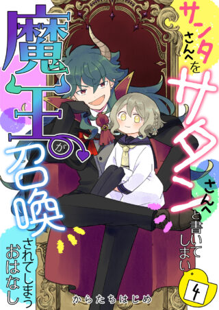 サンタさんへをサタンさんへと書いてしまい魔王が召喚されてしまうおはなし