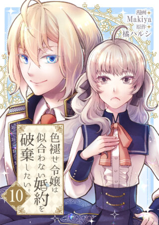 色褪せ令嬢は似合わない婚約を破棄したい。