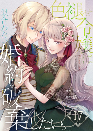 色褪せ令嬢は似合わない婚約を破棄したい。